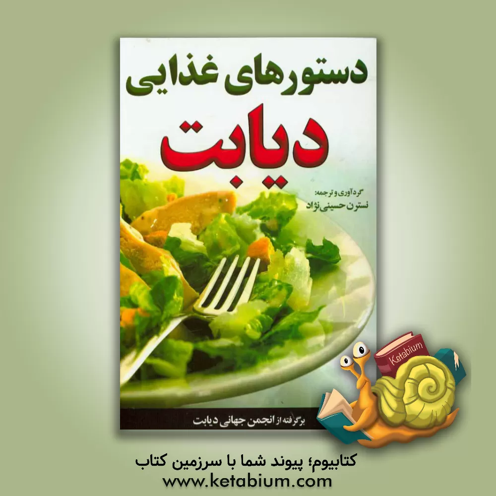 کتاب دستورهای غذایی دیابت اثر نسترن حسینی‌نژاد