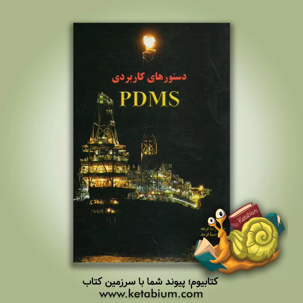کتاب دستورهای کاربردی PDMS |اثر محمدرضا فرمد