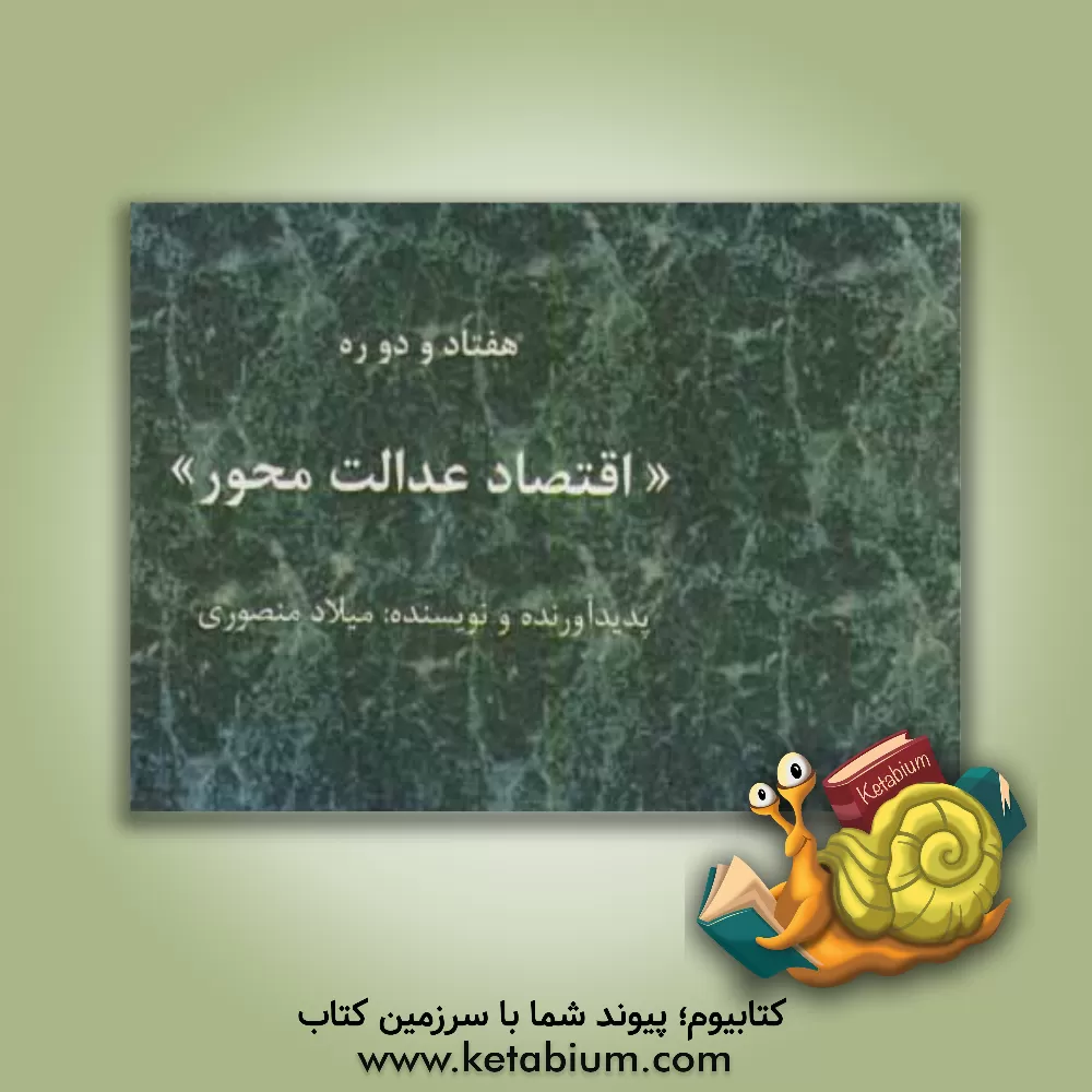 کتاب هفتاد و دو ره "اقتصاد عدالت محور" اثر میلاد منصوری