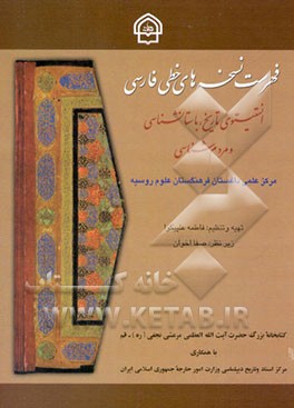 کتاب فهرست نسخه های خطی فارسی انستیتوی تاریخ، باستانشناسی و مردم شناسی مرکز علمی داغستان ف‍ره‍ن‍گ‍س‍ت‍ان  ع‍ل‍وم  روس‍ی‍ه  اثر صفا اخوان