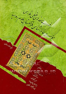 کتاب فهرست نسخه های خطی فارسی انستیتوی خاورشناسی (ملل آسیایی فرهنگستان علوم روسیه) اثر عارف رمضان