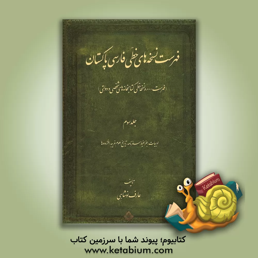 کتاب فهرست نسخه های خطی فارسی پاکستان (فهرست 8000 نسخه خطی کتابخانه های شخصی و دولتی): ادبیات، جغرافیا، سفرنامه، تاریخ، علوم غریبه، افزوده ها اثر عارف نوشاهی