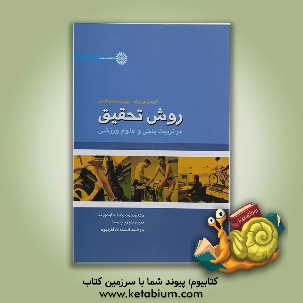 کتاب روش تحقیق در تربیت بدنی و علوم ورزشی اثر کریس ای. برگ