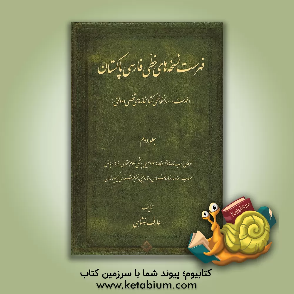 کتاب فهرست نسخه های خطی فارسی پاکستان (فهرست 8000 نسخه خطی کتابخانه های شخصی و دولتی): عرفان، نسب نامه ها و شجره نامه ها، علوم طبیعی، پزشکی، علوم اجتماعیف اثر عارف نوشاهی