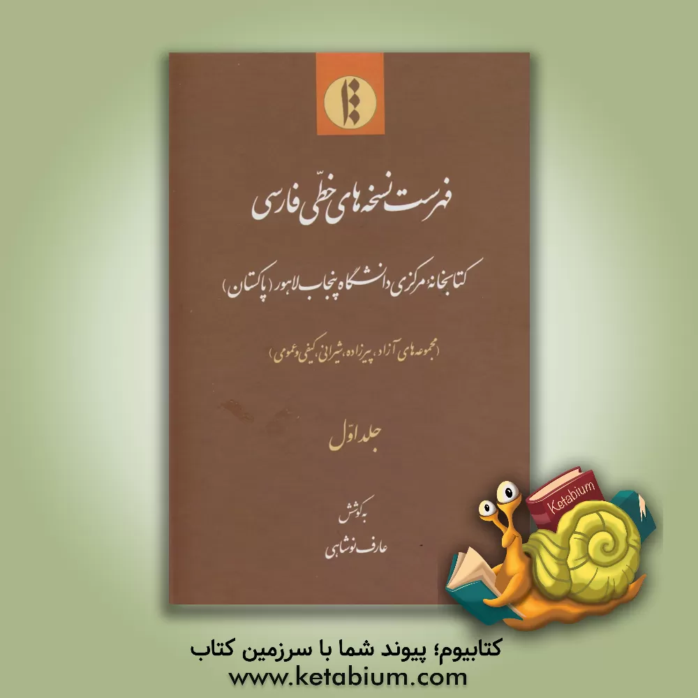 کتاب فهرست نسخه های خطی فارسی کتابخانه مرکزی دانشگاه پنجاب لاهور (پاکستان): مجموعه های آزاد، پیرزاده، شیرانی، کیفی و عمومی اثر عارف نوشاهی