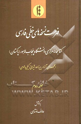 کتاب فهرست نسخه های خطی فارسی کتابخانه مرکزی دانشگاه پنجاب لاهور (پاکستان): مجموعه های آزاد، پیرزاده، شیرانی، کیفی و عمومی اثر عارف نوشاهی