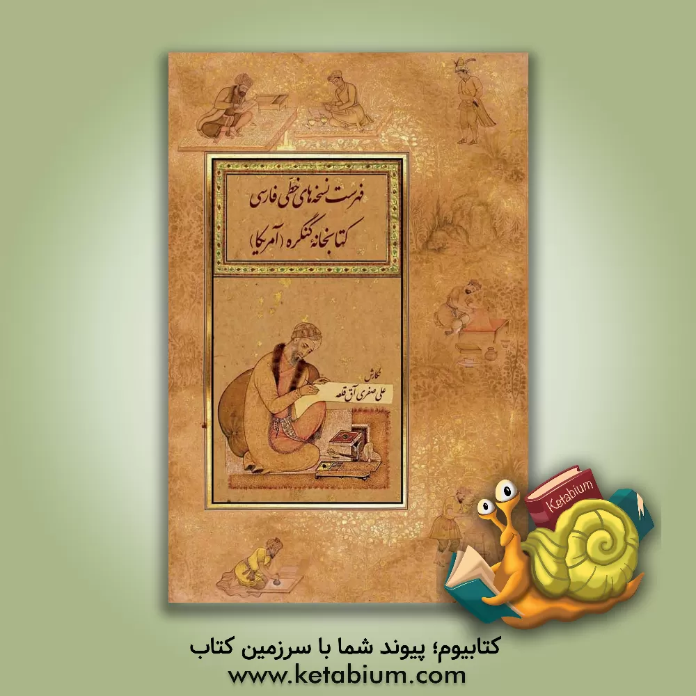 کتاب فهرست نسخه های خطی فارسی کتابخانه کنگره (آمریکا) اثر علی صفری‌آق‌قلعه