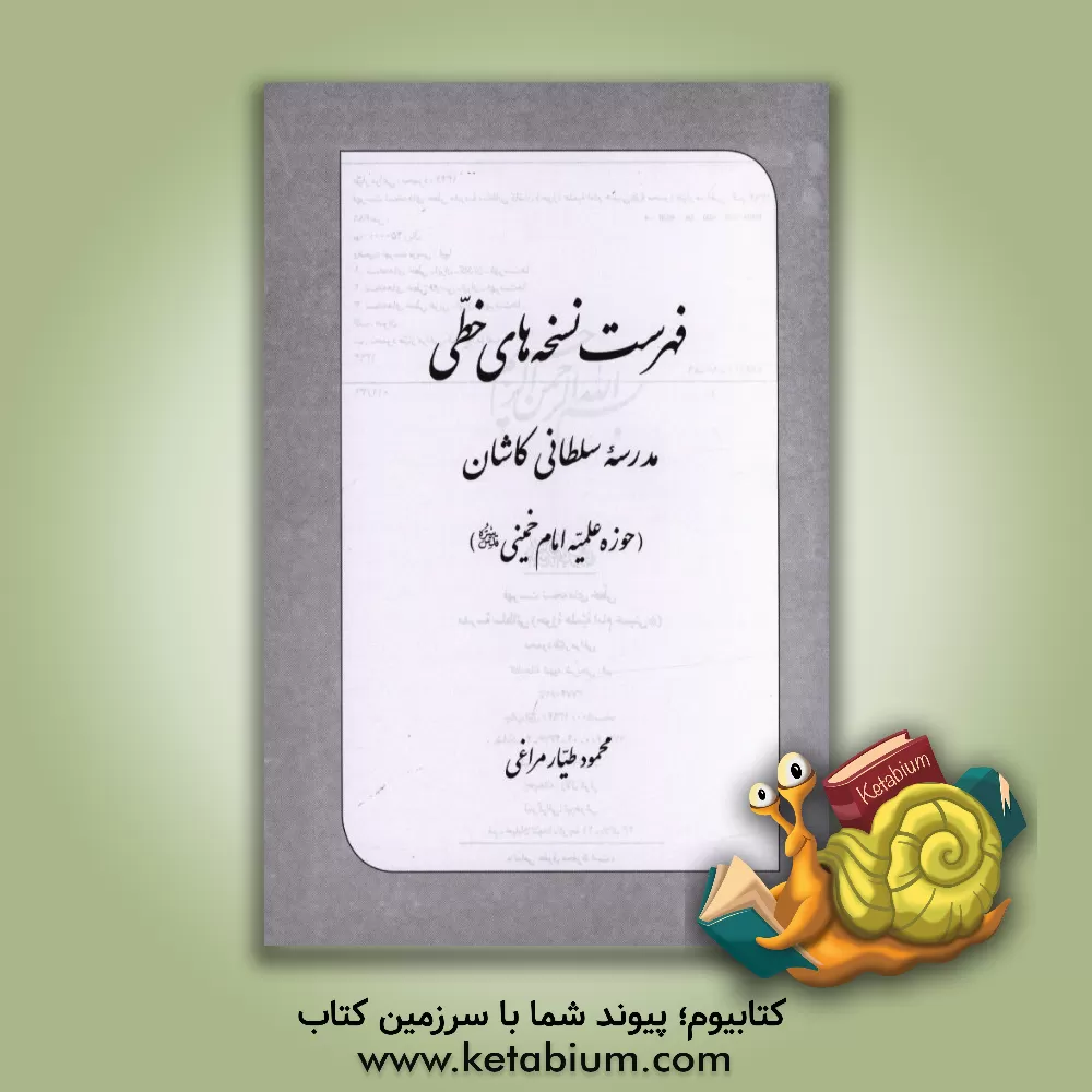 کتاب فهرست نسخه های خطی مدرسه سلطانی کاشان (حوزه علمیه امام خمینی قدس سره) اثر محمود طیارمراغی