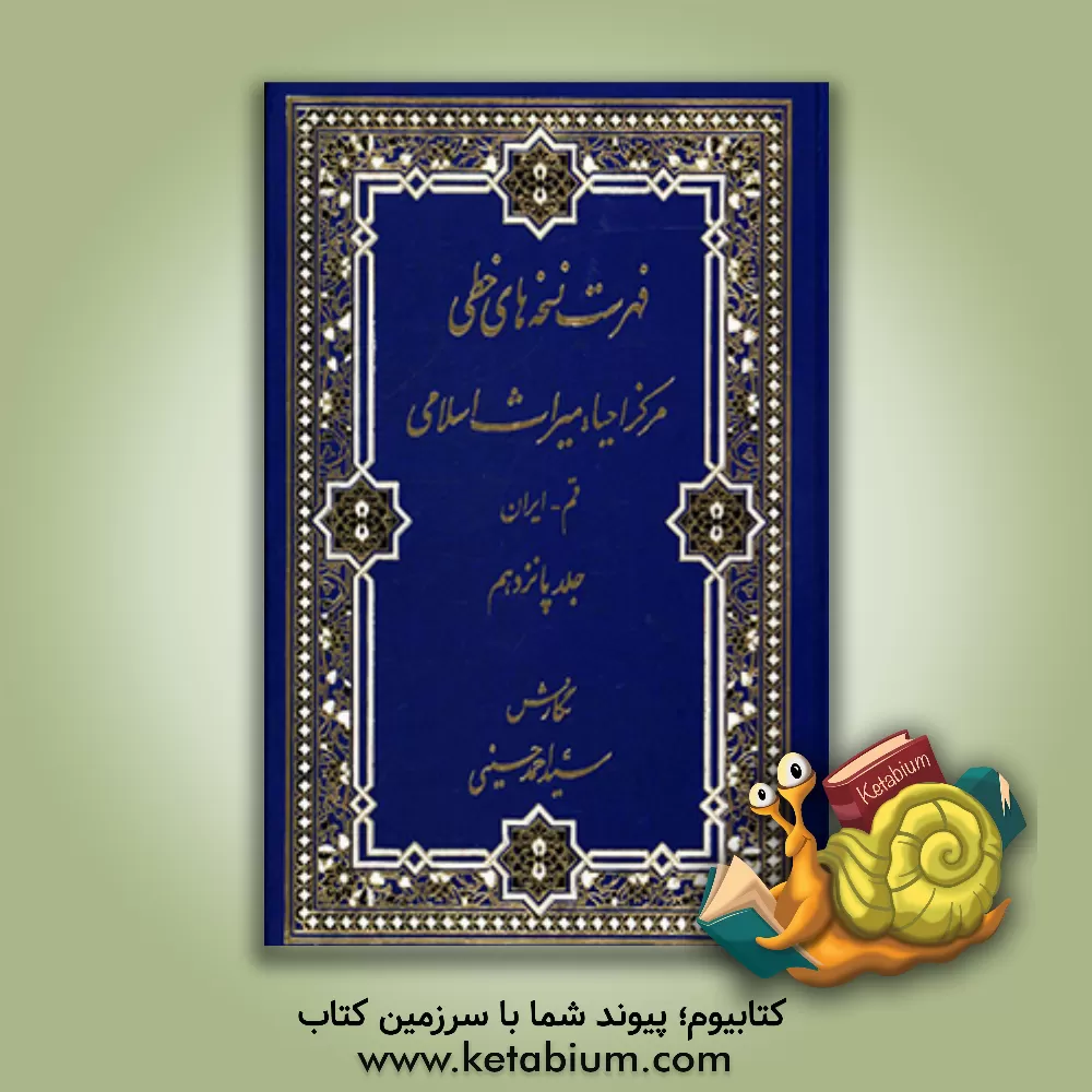 کتاب فهرست نسخه های خطی مرکز احیاء میراث اسلامی اثر سیداحمد حسینی‌اشکوری