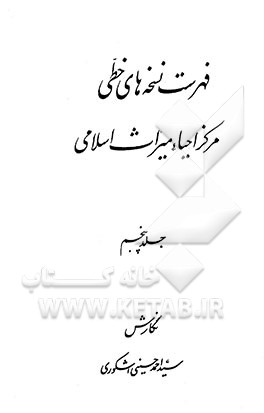 کتاب فهرست نسخه های خطی مرکز احیاء میراث اسلامی اثر سیداحمد حسینی‌اشکوری