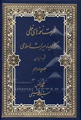 کتاب فهرست نسخه های خطی مرکز احیاء میراث اسلامی اثر سیداحمد حسینی