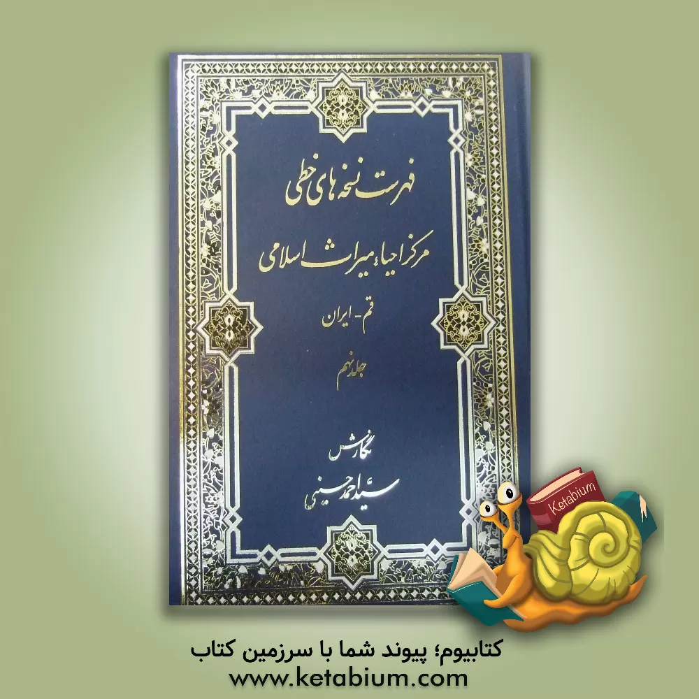 کتاب فهرست نسخه های خطی مرکز احیاء میراث اسلامی (مجموعه محدث ارموی) اثر سیداحمد حسینی‌اشکوری