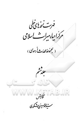 کتاب فهرست نسخه های خطی مرکز احیاء میراث اسلامی (مجموعه محدث ارموی) اثر سیداحمد حسینی‌اشکوری