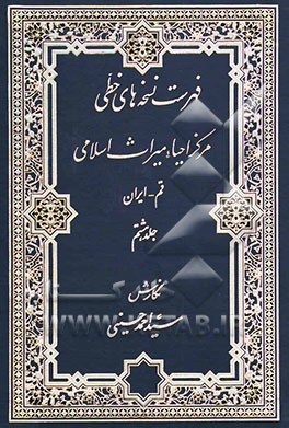 کتاب فهرست نسخه های خطی مرکز احیاء میراث اسلامی (مجموعه محدث ارموی) اثر سیداحمد حسینی‌اشکوری