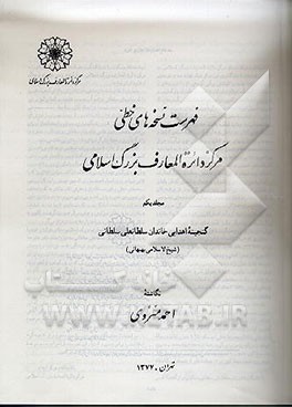 کتاب فهرست نسخه های خطی مرکز دائره المعارف بزرگ اسلامی: گنجینه اهدایی خاندان سلطانعلی سلطانی ... اثر احمد منزوی