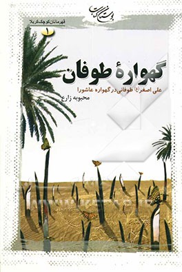 کتاب گهواره طوفان: علی اصغر (ع) طوفانی در گهواره عاشورا اثر محبوبه زارع