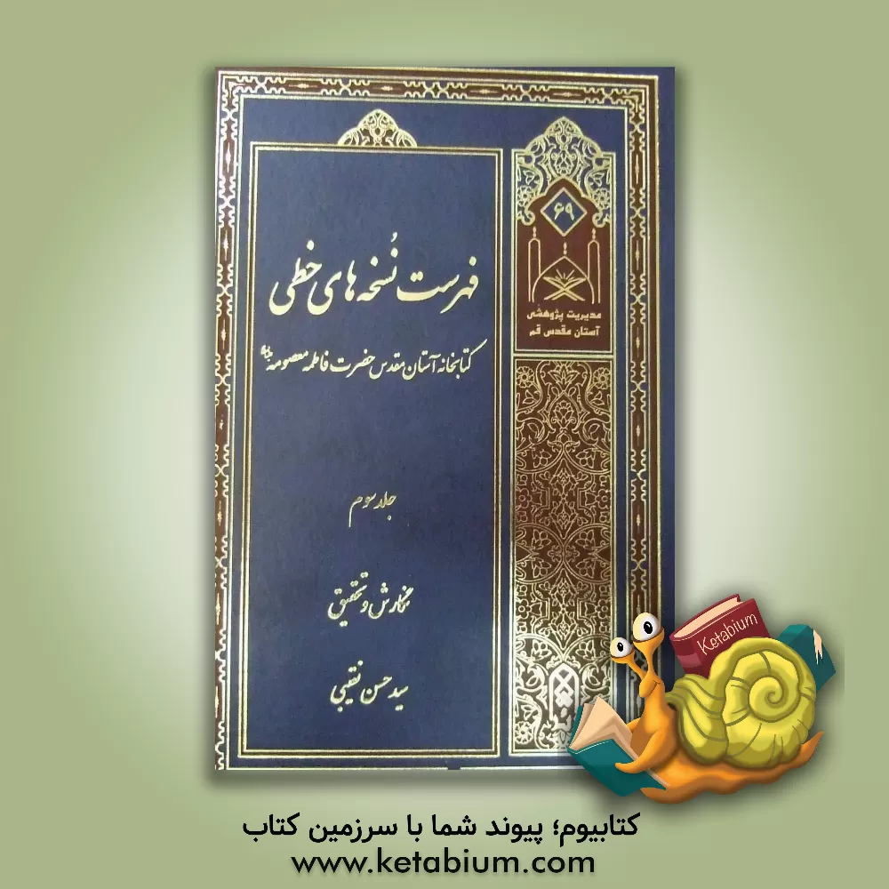 کتاب فهرست نسخه های خطی کتابخانه آستان مقدس حضرت معصومه (ع) اثر علی صدرایی‌خویی