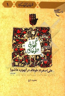 کتاب گهواره طوفان: علی اصغر (ع) طوفانی در گهواره عاشورا اثر محبوبه زارع
