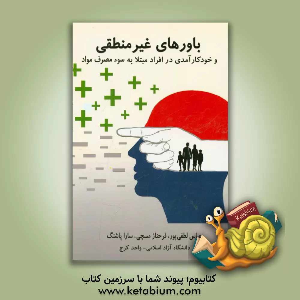 کتاب باورهای غیرمنطقی و خودکارآمدی در افراد مبتلا به سوء مصرف مواد اثر سارا پاشنگ