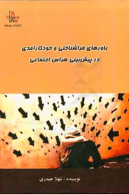 کتاب باورهای فراشناختی و خودکارآمدی در پیش بینی هراس اجتماعی اثر شهلا حیدری