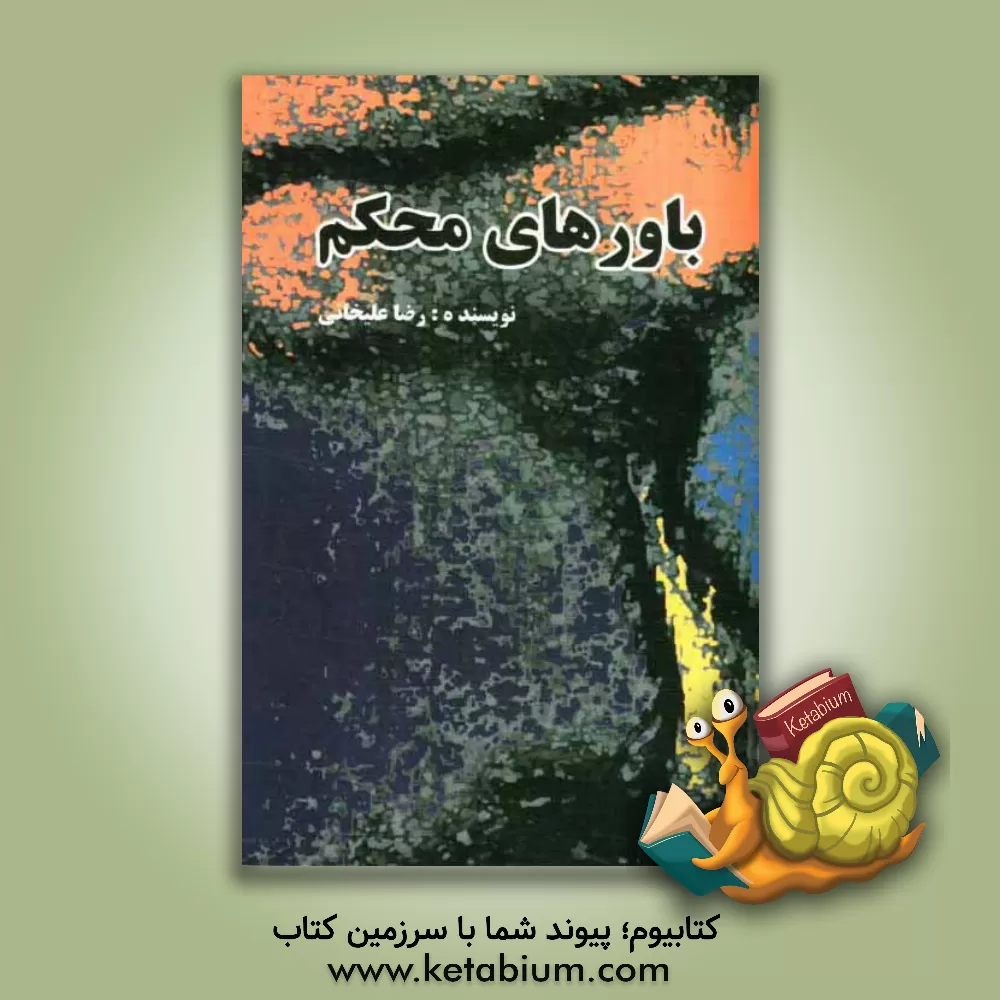 کتاب باورهای محکم |اثر رضا علیخانی