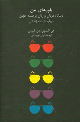 کتاب باورهای من: دیدگاه مردان و زنان برجسته جهان درباره فلسفه زندگی اثر جی آلیسون