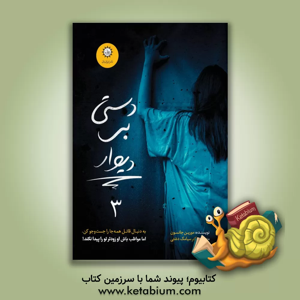 کتاب دستی بر دیوار اثر مورین جانسون