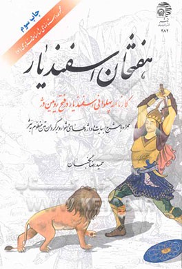 کتاب هفتخان اسفندیار: کارنامه پهلوانی اسفندیار در فتح رویین دژ (همراه با شرح ابیات و واژه های دشوار و برگردان منظوم به نثر) |اثر ابراهیم رضایی اول