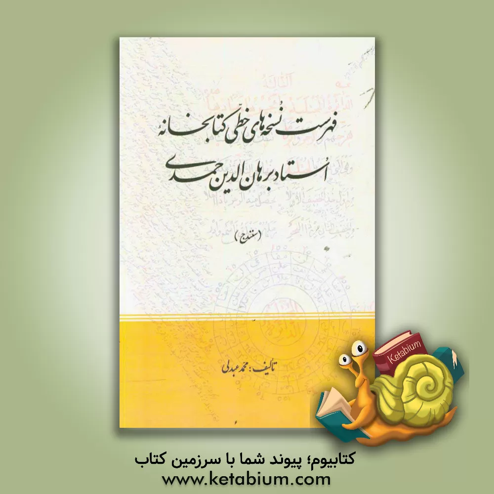 کتاب فهرست نسخه های خطی کتابخانه استاد برهان الدین حمدی اثر محمد عبدلی