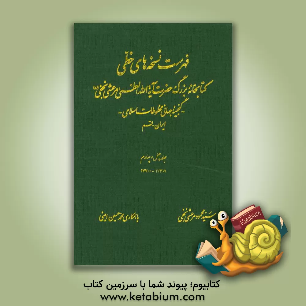 کتاب فهرست نسخه های خطی کتابخانه بزرگ حضرت آیه الله العظمی مرعشی نجفی (ره): گنجینه جهانی مخطوطات اسلامی اثر محمود مرعشی‌