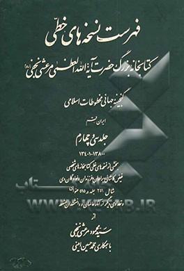 کتاب فهرست نسخه های خطی کتابخانه بزرگ حضرت آیه الله العظمی مرعشی نجفی (ره): گنجینه جهانی مخطوطات اسلامی اثر محمود مرعشی‌