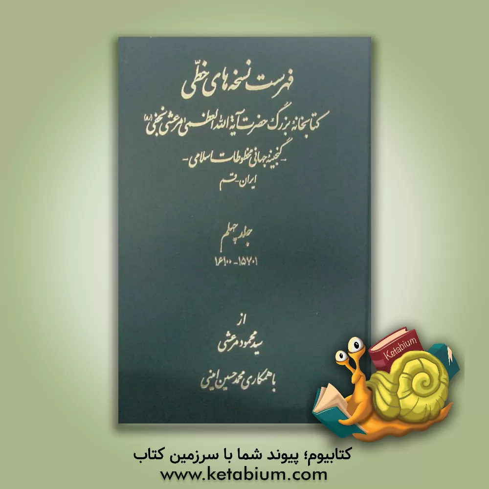 کتاب فهرست نسخه های خطی کتابخانه بزرگ حضرت آیه الله العظمی مرعشی نجفی (ره): گنجینه جهانی مخطوطات اسلامی اثر محمود مرعشی‌