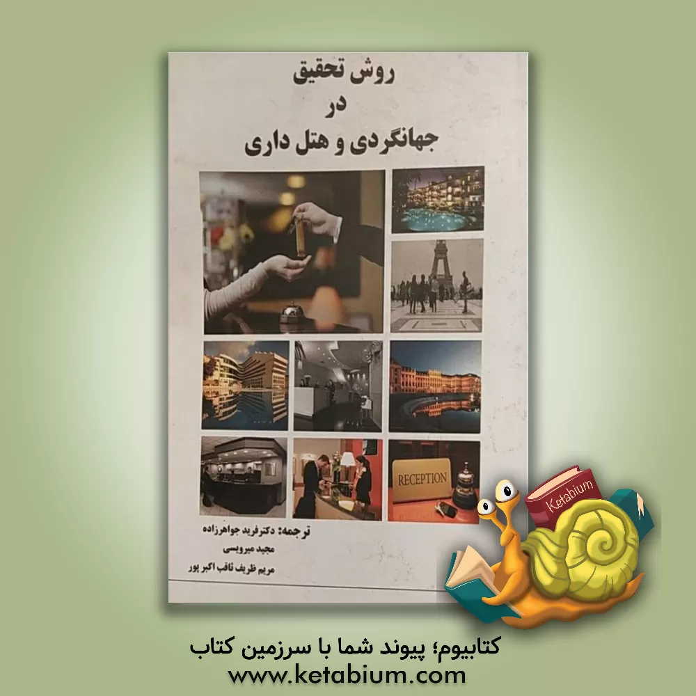 کتاب روش تحقیق در جهانگردی و هتل داری یک راهنمای کاربردی اثر آنتونی ویل