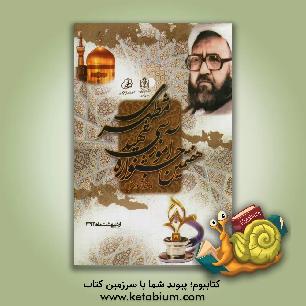 کتاب هفتمین جشنواره آموزشی شهید مطهری مشهد مقدس اردیبهشت ماه 93 "دبیرخانه دائمی جشنواره آموزشی شهید مطهری" اثر فاطمه باقری