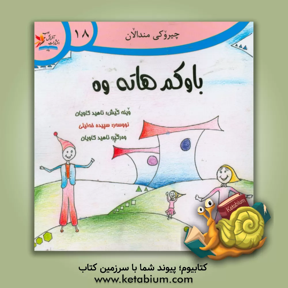 کتاب باوکم هاته وه اثر سپیده خلیلی