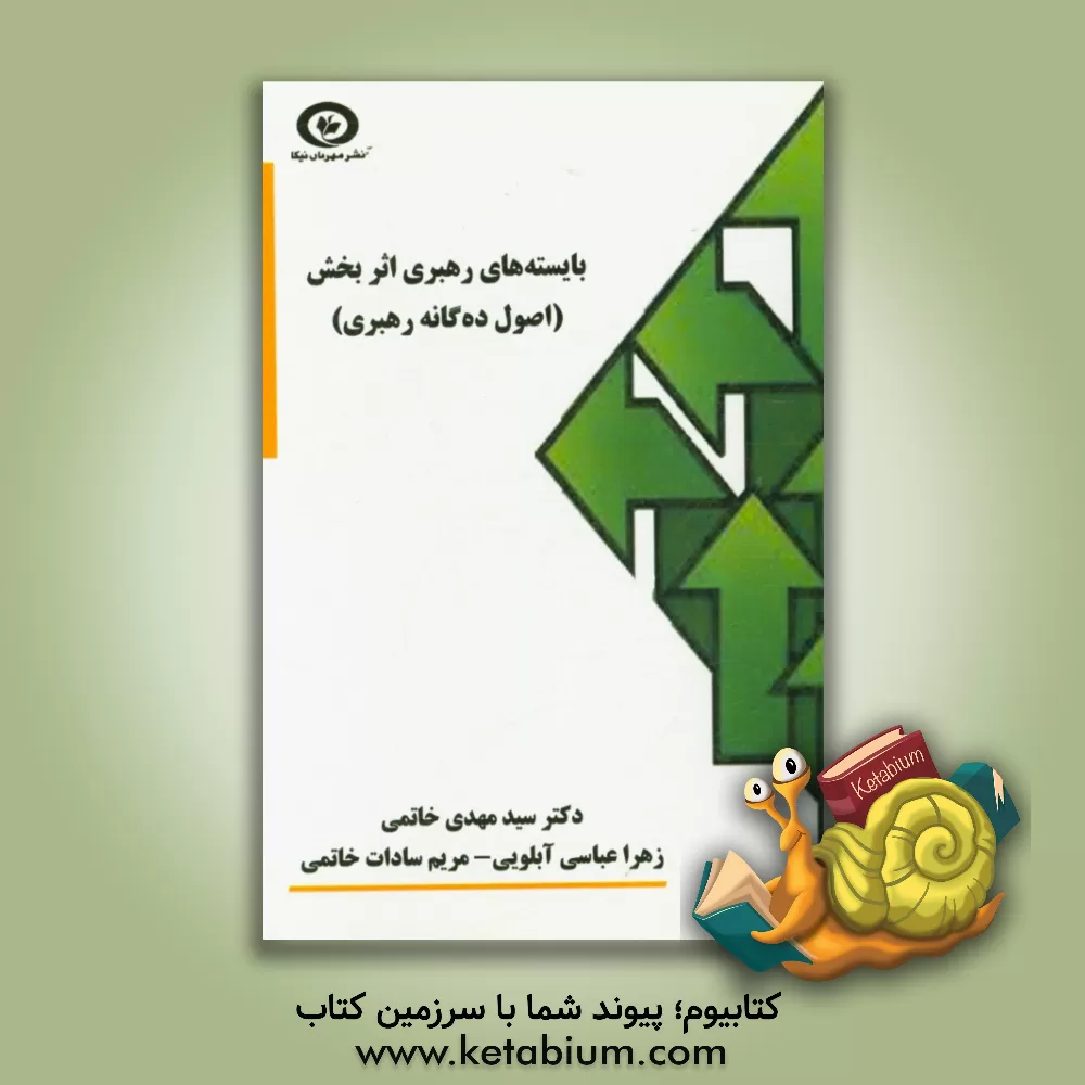 کتاب بایسته های رهبری اثربخش (اصول ده گانه رهبری) اثر مریم‌سادات خاتمی