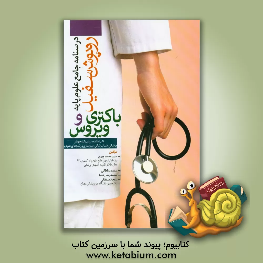 کتاب باکتری و ویروس اثر سیدمحمد پیری