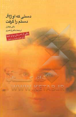 کتاب دستی که اول بار دستم را گرفت اثر مگی اوفارل