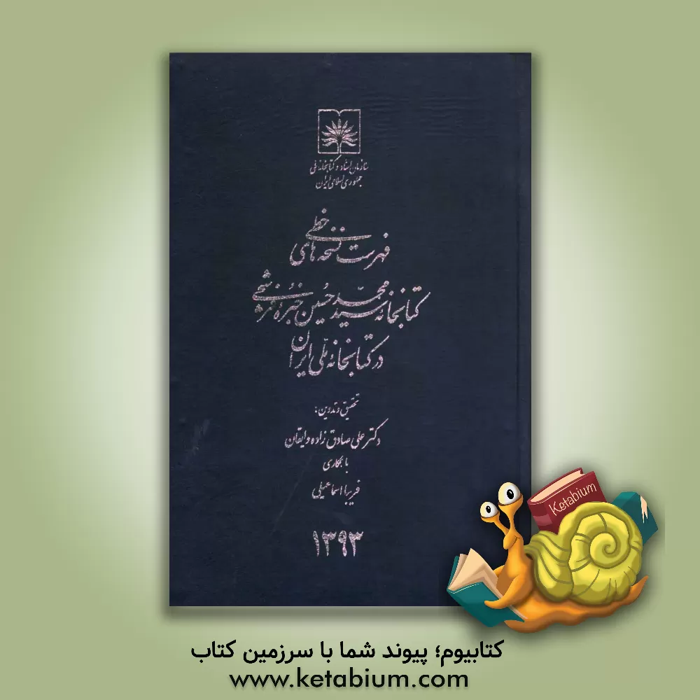 کتاب فهرست نسخه های خطی کتابخانه سیدمحمدحسین خبره فرشچی (در کتابخانه ملی ایران) اثر فریبا اسماعیلی