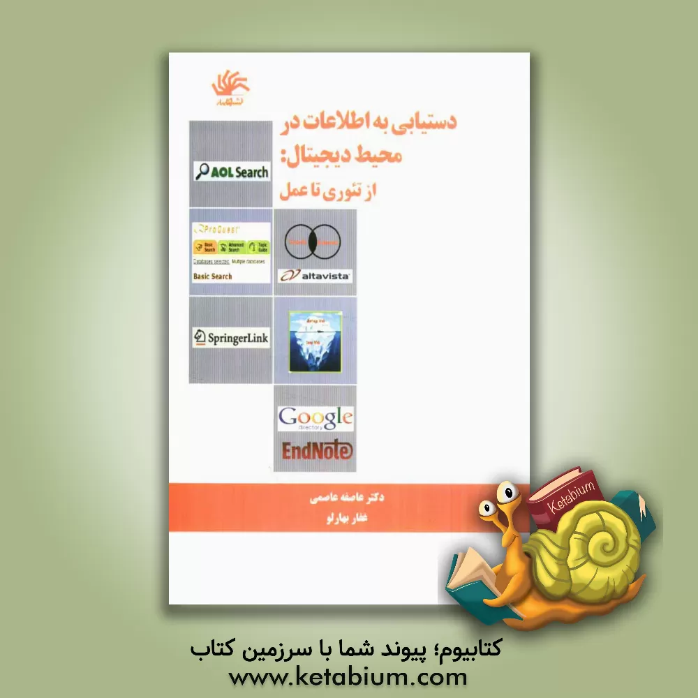 کتاب دستیابی به اطلاعات در محیط دیجیتال: از تئوری تا عمل |اثر عاصفه عاصمی