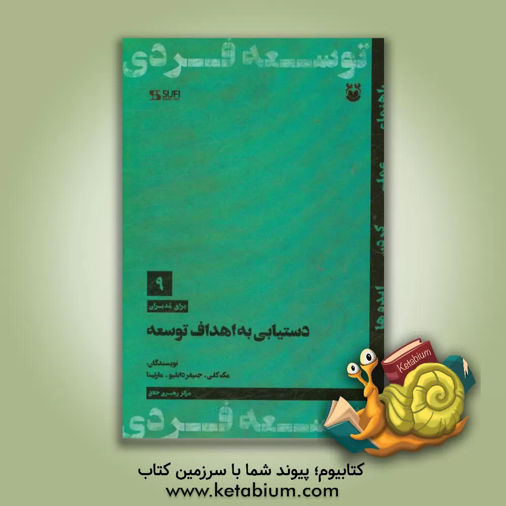 کتاب دستیابی به اهداف توسعه اثر سینتیا دنیس مکولی