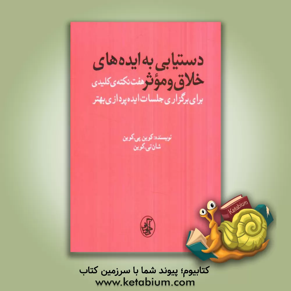 کتاب دستیابی به ایده های خلاق و موثر: هفت نکته ی کلیدی برای برگزاری جلسات ایده پردازی بهتر اثر کوین‌پی کوین