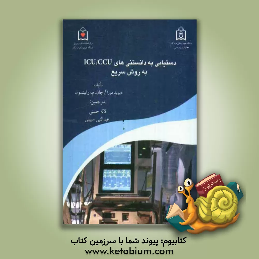 کتاب دستیابی به دانستنی های ICU/CCU به روش سریع اثر لاله حسنی
