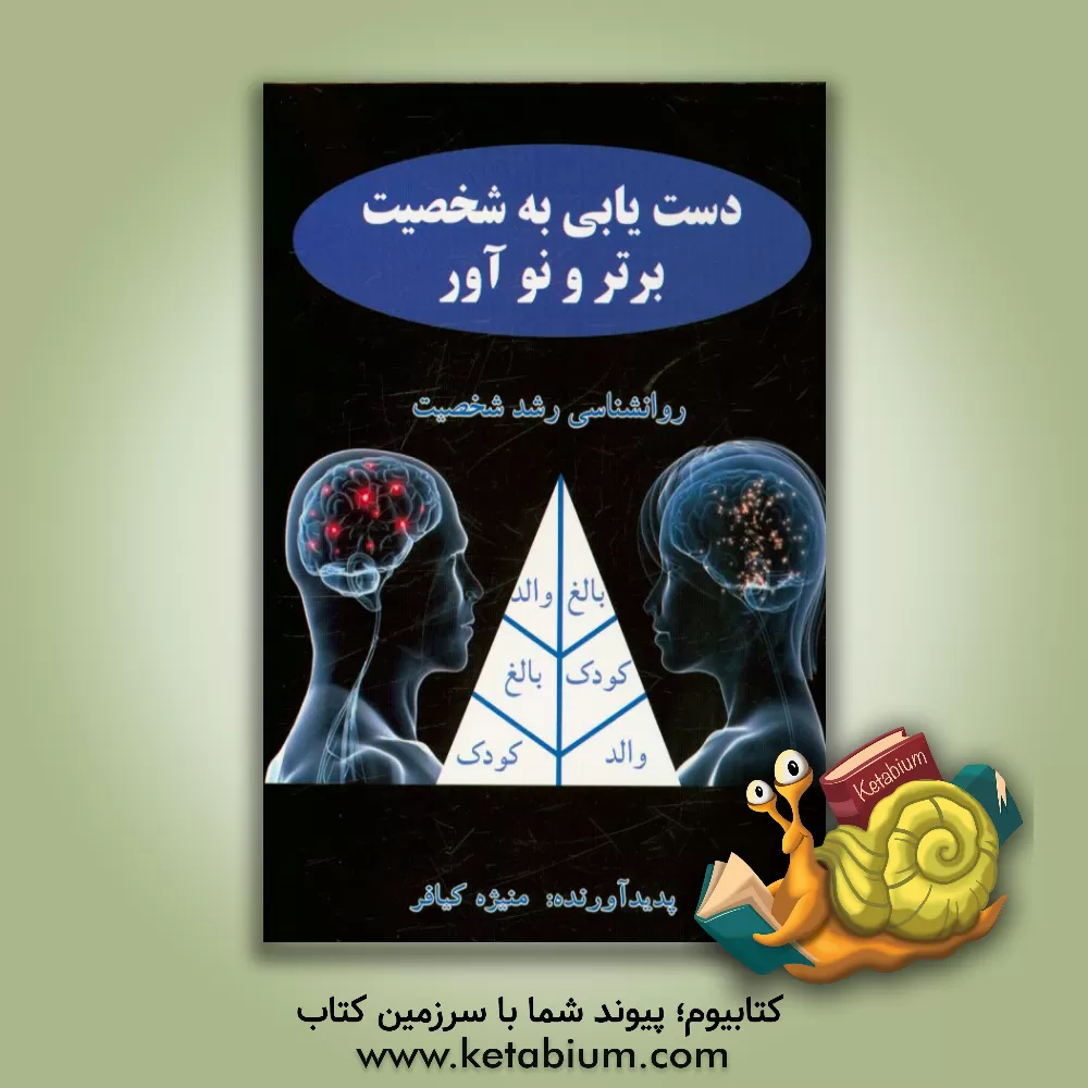 کتاب دستیابی به شخصیت برتر و نوآور اثر منیژه کیافر