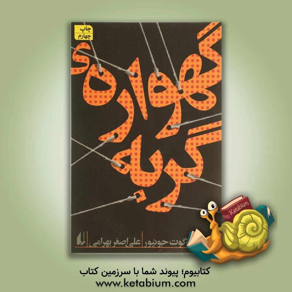 کتاب گهواره ی گربه اثر کورت ونه‌گات