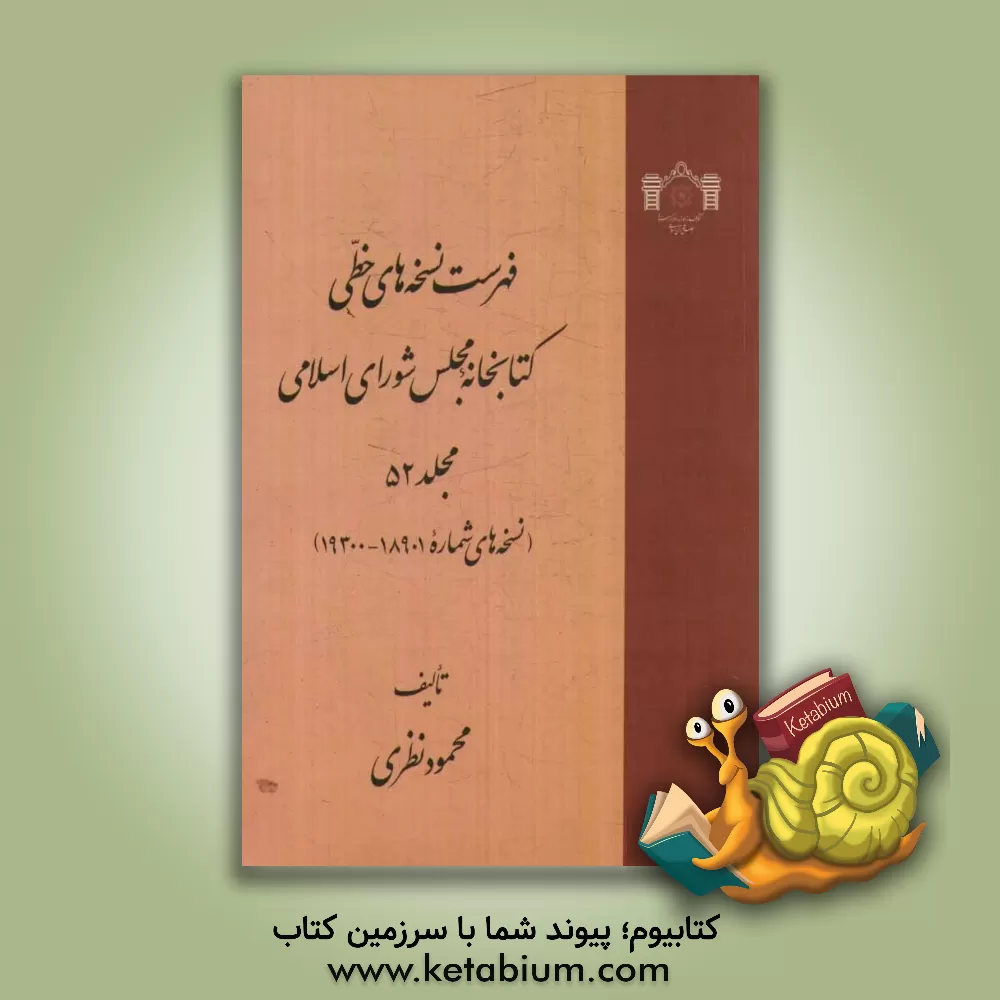 کتاب فهرست نسخه های خطی کتابخانه مجلس شورای اسلامی (نسخه های شماره 18901 - 19300) اثر سیدصادق حسینی‌اشکوری