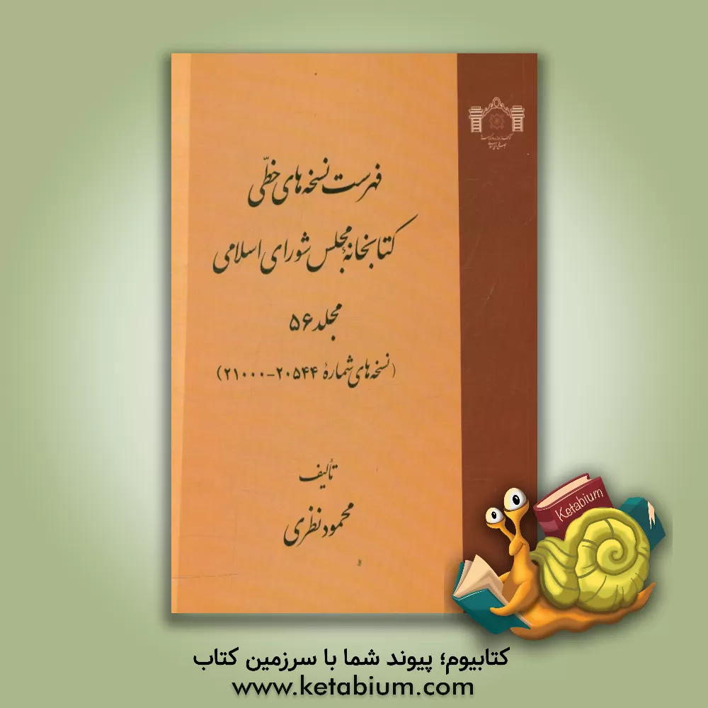 کتاب فهرست نسخه های خطی کتابخانه مجلس شورای اسلامی (نسخه های شماره 20544 - 21000) اثر محمود نظری