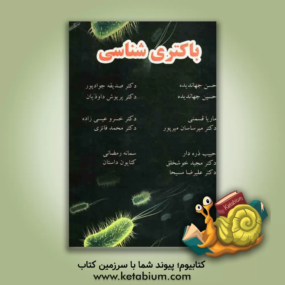 کتاب باکتری شناسی اثر سمانه رمضانی
