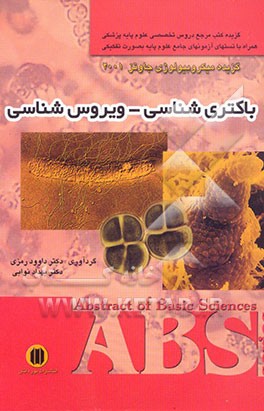 کتاب باکتری شناسی - ویروس شناسی: گزیده میکروبیولوژی جاوتز 2001: همراه با تست های آزمون های جامع علوم پایه به صورت تفکیکی اثر داوود رمزی