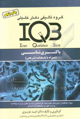 کتاب باکتری شناسی (همراه با پاسخنامه تشریحی) اثر امید عزیزی